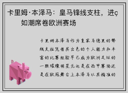 卡里姆·本泽马：皇马锋线支柱，进球如潮席卷欧洲赛场