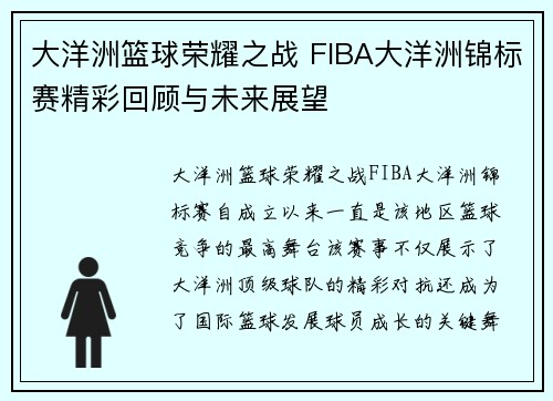 大洋洲篮球荣耀之战 FIBA大洋洲锦标赛精彩回顾与未来展望 大洋洲篮球荣耀之战 FIBA大洋洲锦标赛精彩回顾与未来展望