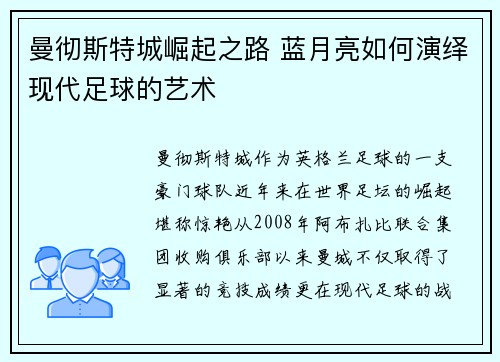 曼彻斯特城崛起之路 蓝月亮如何演绎现代足球的艺术