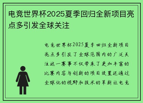 电竞世界杯2025夏季回归全新项目亮点多引发全球关注