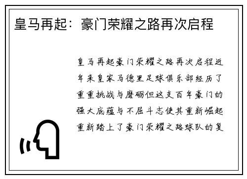 皇马再起：豪门荣耀之路再次启程