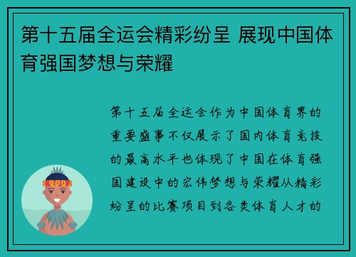 第十五届全运会精彩纷呈 展现中国体育强国梦想与荣耀