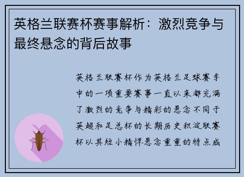 英格兰联赛杯赛事解析：激烈竞争与最终悬念的背后故事