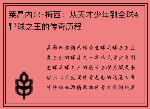 莱昂内尔·梅西：从天才少年到全球足球之王的传奇历程