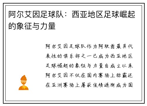 阿尔艾因足球队：西亚地区足球崛起的象征与力量