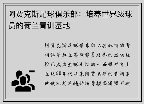 阿贾克斯足球俱乐部：培养世界级球员的荷兰青训基地