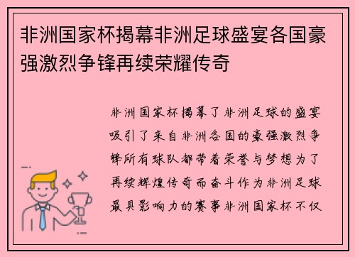 非洲国家杯揭幕非洲足球盛宴各国豪强激烈争锋再续荣耀传奇