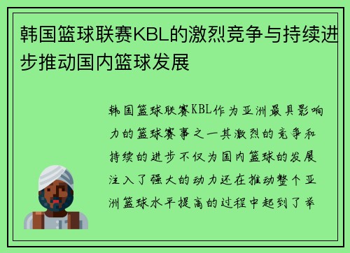 韩国篮球联赛KBL的激烈竞争与持续进步推动国内篮球发展