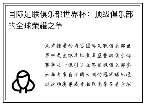 国际足联俱乐部世界杯：顶级俱乐部的全球荣耀之争