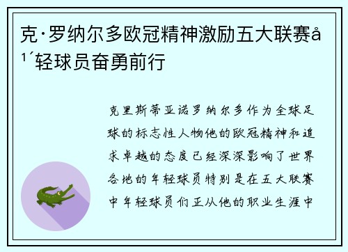 克·罗纳尔多欧冠精神激励五大联赛年轻球员奋勇前行