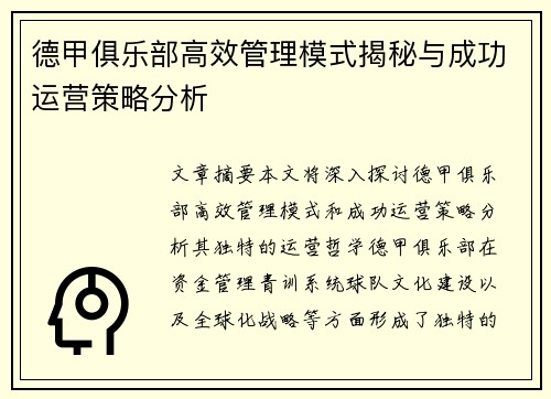 德甲俱乐部高效管理模式揭秘与成功运营策略分析
