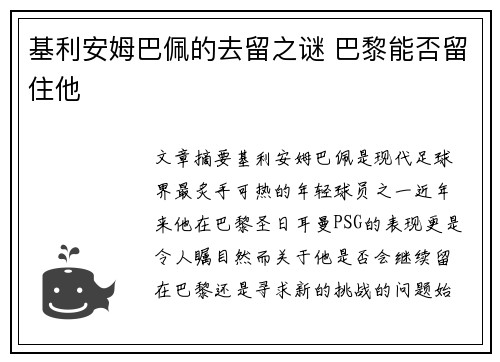 基利安姆巴佩的去留之谜 巴黎能否留住他