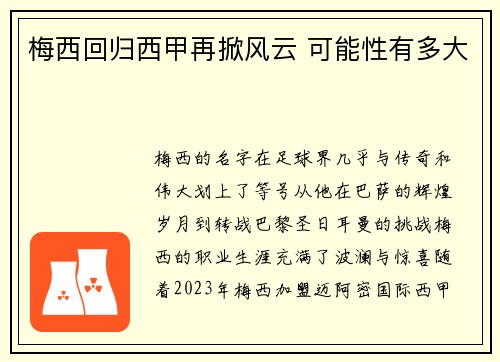 梅西回归西甲再掀风云 可能性有多大