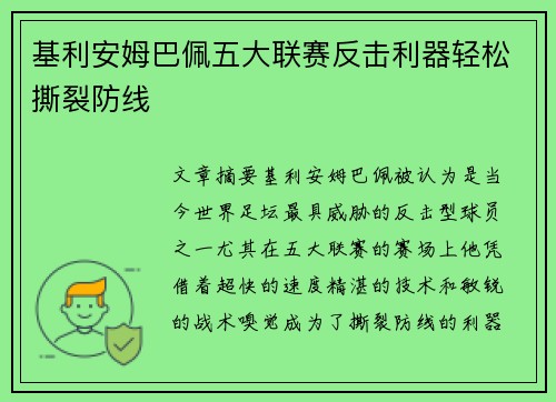 基利安姆巴佩五大联赛反击利器轻松撕裂防线