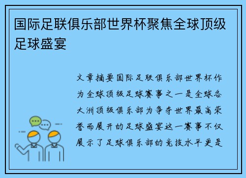 国际足联俱乐部世界杯聚焦全球顶级足球盛宴