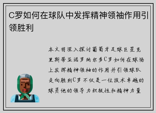 C罗如何在球队中发挥精神领袖作用引领胜利