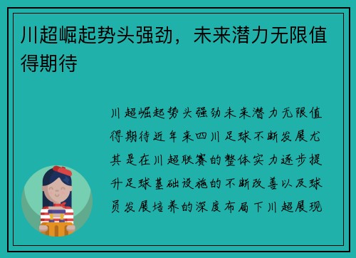 川超崛起势头强劲，未来潜力无限值得期待