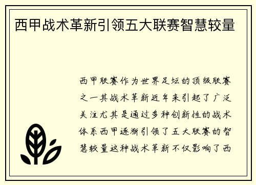 西甲战术革新引领五大联赛智慧较量