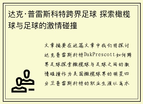 达克·普雷斯科特跨界足球 探索橄榄球与足球的激情碰撞