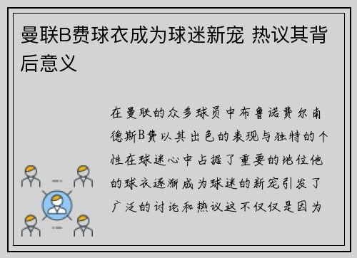 曼联B费球衣成为球迷新宠 热议其背后意义