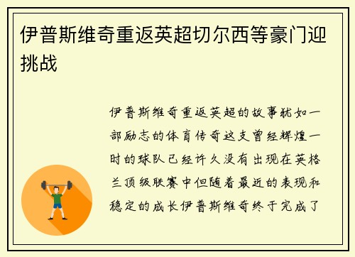 伊普斯维奇重返英超切尔西等豪门迎挑战