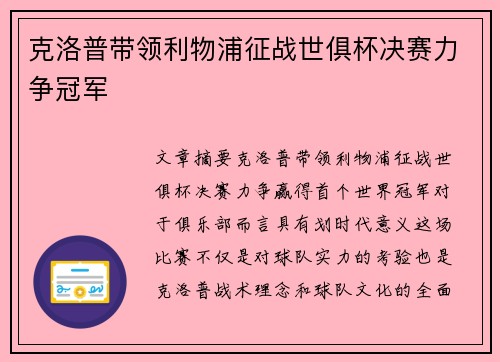 克洛普带领利物浦征战世俱杯决赛力争冠军