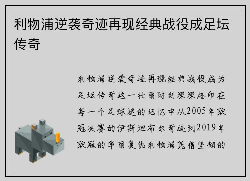 利物浦逆袭奇迹再现经典战役成足坛传奇