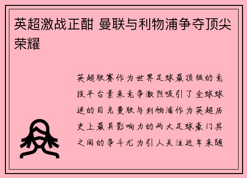 英超激战正酣 曼联与利物浦争夺顶尖荣耀