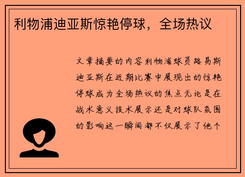 利物浦迪亚斯惊艳停球，全场热议