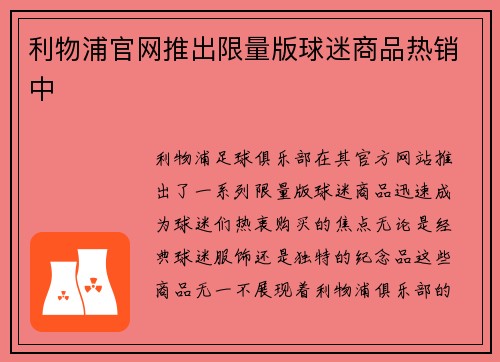 利物浦官网推出限量版球迷商品热销中