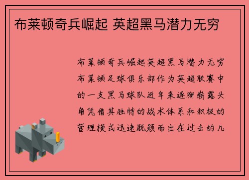 布莱顿奇兵崛起 英超黑马潜力无穷