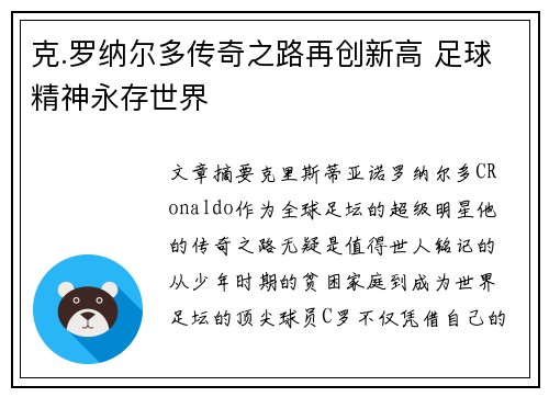 克.罗纳尔多传奇之路再创新高 足球精神永存世界