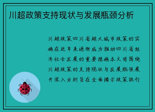 川超政策支持现状与发展瓶颈分析