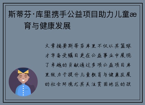 斯蒂芬·库里携手公益项目助力儿童教育与健康发展