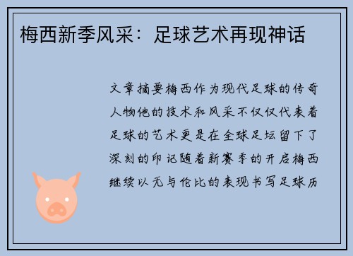 梅西新季风采：足球艺术再现神话
