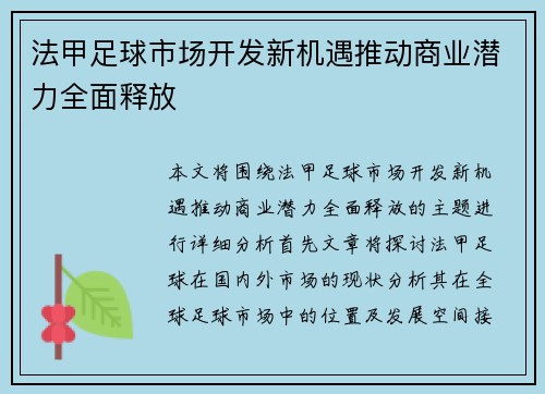 法甲足球市场开发新机遇推动商业潜力全面释放