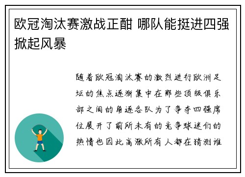 欧冠淘汰赛激战正酣 哪队能挺进四强掀起风暴