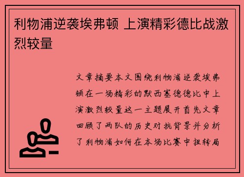 利物浦逆袭埃弗顿 上演精彩德比战激烈较量