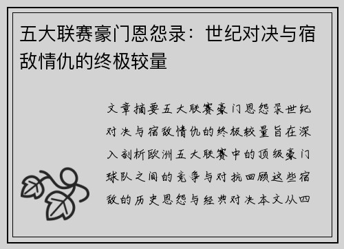 五大联赛豪门恩怨录：世纪对决与宿敌情仇的终极较量