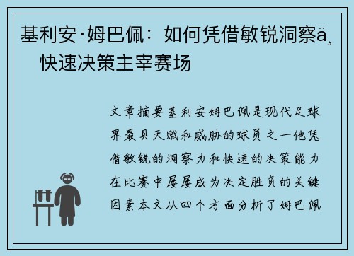 基利安·姆巴佩：如何凭借敏锐洞察与快速决策主宰赛场
