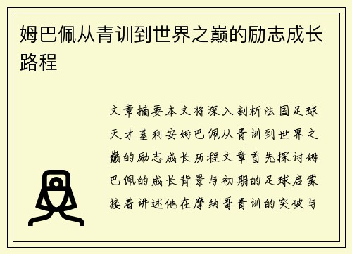 姆巴佩从青训到世界之巅的励志成长路程