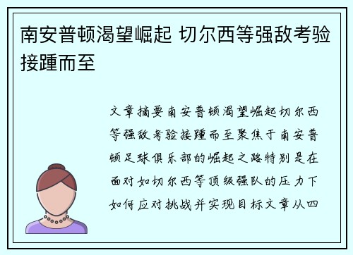 南安普顿渴望崛起 切尔西等强敌考验接踵而至