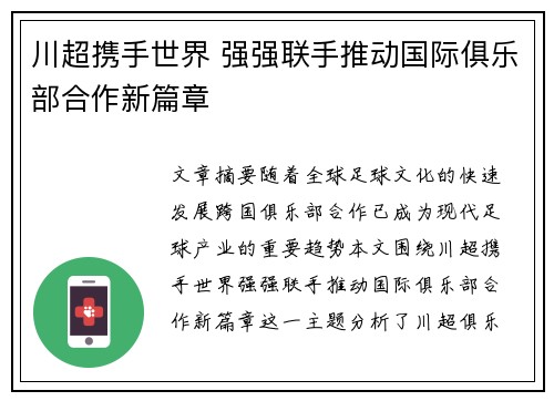 川超携手世界 强强联手推动国际俱乐部合作新篇章