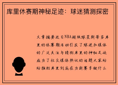 库里休赛期神秘足迹：球迷猜测探密