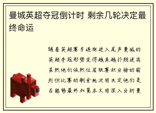 曼城英超夺冠倒计时 剩余几轮决定最终命运