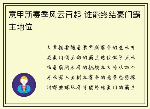 意甲新赛季风云再起 谁能终结豪门霸主地位