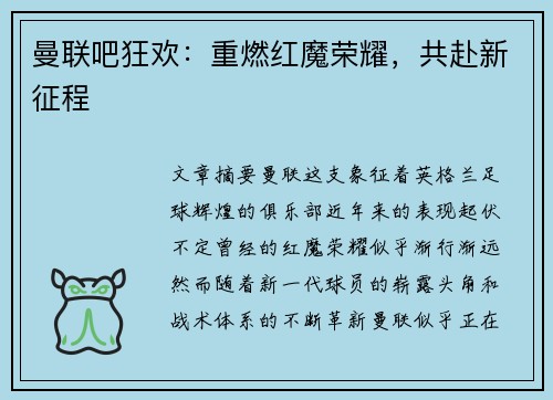 曼联吧狂欢：重燃红魔荣耀，共赴新征程