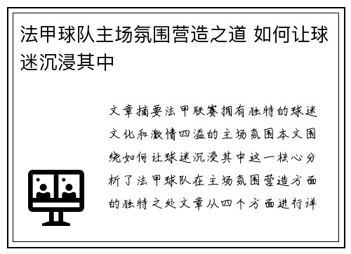 法甲球队主场氛围营造之道 如何让球迷沉浸其中