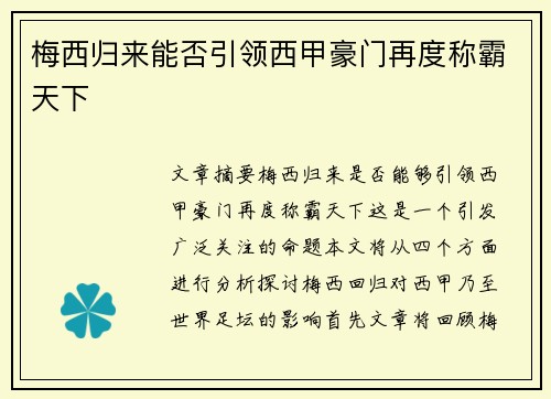 梅西归来能否引领西甲豪门再度称霸天下