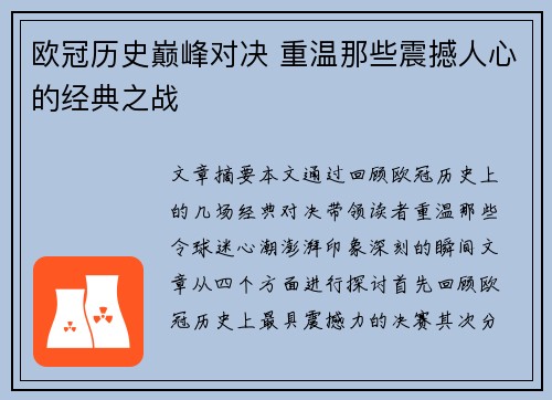 欧冠历史巅峰对决 重温那些震撼人心的经典之战